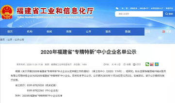 万德电气入选2020年福建省“专精特新”中小企业名单